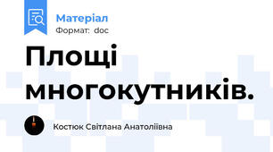 Площі многокутників.