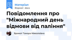 Повідомлення про "Міжнародний день відмови від паління"