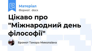 Цікаво про "Міжнародний день філософії"