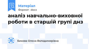 аналіз навчально-виховної роботи в старшій групі днз