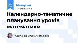 Календарно-тематичне планування уроків математики