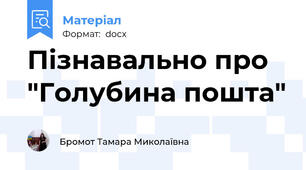 Пізнавально про "Голубина пошта"