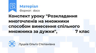 Конспект уроку "Розкладання многочленів на множники способом винесення спільного множника за дужки",               7 клас