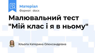 Малювальний тест "Мій клас і я в ньому"