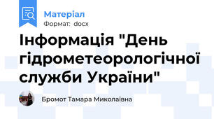 Інформація "День  гідрометеорологічної служби України"