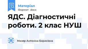 ЯДС. Діагностичні роботи. 2 клас НУШ