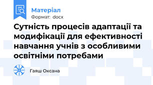 Сутність процесів адаптації та модифікації для ефективності навчання учнів з особливими освітніми потребами