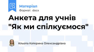 Анкета для учнів "Як ми спілкуємося"