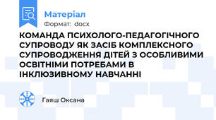 КОМАНДА ПСИХОЛОГО-ПЕДАГОГІЧНОГО СУПРОВОДУ ЯК ЗАСІБ КОМПЛЕКСНОГО СУПРОВОДЖЕННЯ ДІТЕЙ З ОСОБЛИВИМИ ОСВІТНІМИ ПОТРЕБАМИ В ІНКЛЮЗИВНОМУ НАВЧАННІ