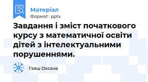 Завдання і зміст початкового курсу з математичної освіти дітей з інтелектуальними порушеннями.