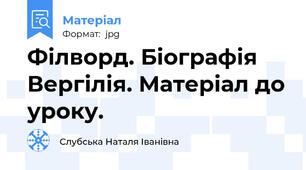 Філворд. Біографія Вергілія. Матеріал до уроку.