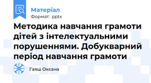 Методика навчання грамоти дітей з інтелектуальними порушеннями. Добукварний період навчання грамоти