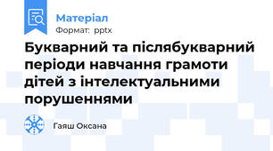 Букварний та післябукварний періоди навчання грамоти дітей з інтелектуальними порушеннями