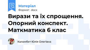 Вирази та їх спрощення. Опорний конспект. Маткматика 6 клас