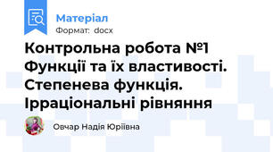 Контрольна робота №1 Функції та їх властивості. Степенева функція. Ірраціональні рівняння