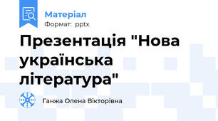 Презентація "Нова українська література"