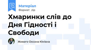 Хмаринки слів до Дня Гідності і Свободи