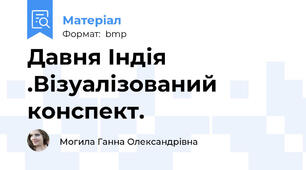 Давня Індія .Візуалізований конспект.