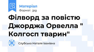Філворд за повістю Джорджа Орвелла " Колгосп тварин"