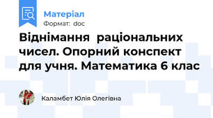 Віднімання  раціональних чисел. Опорний конспект для учня. Математика 6 клас
