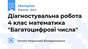 Діагностувальна робота 4 клас математика "Багатоцифрові числа"