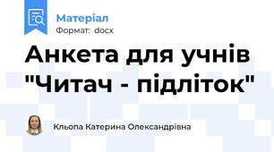 Анкета для учнів "Читач - підліток"
