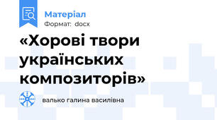 «Хорові твори українських композиторів»