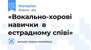 «Вокально-хорові  навички  в  естрадному співі»