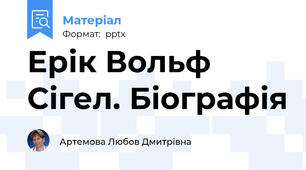 Ерік Вольф Сігел. Біографія