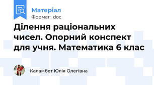 Ділення раціональних чисел. Опорний конспект для учня. Математика 6 клас