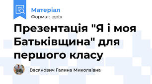 Презентація "Я і моя Батьківщина" для першого класу