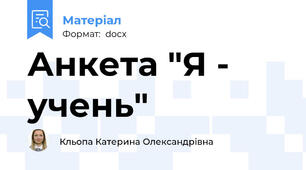Анкета "Я - учень"
