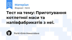 Тест на тему: Приготування котлетної маси та напівфабрикатів з неї.