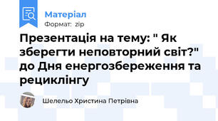 Презентація на тему: " Як зберегти неповторний світ?" до Дня енергозбереження та рециклінгу