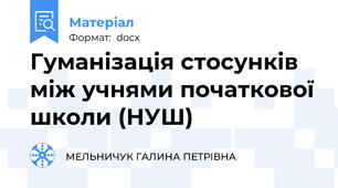 Гуманізація стосунків між учнями початкової школи (НУШ)