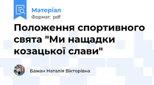 Положення спортивного свята "Ми нащадки козацької слави"