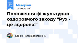 Положення фізкультурно - оздоровчого заходу "Рух - це здорово!"