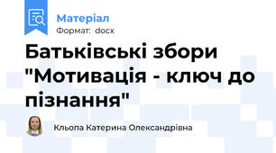 Батьківські збори "Мотивація - ключ до пізнання"
