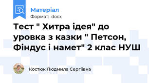 Тест " Хитра ідея" до уровка з казки " Петсон, Фіндус і намет" 2 клас НУШ