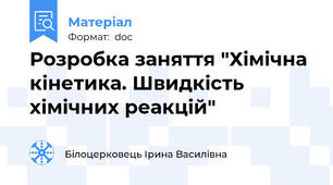Розробка заняття "Хімічна кінетика. Швидкість хімічних реакцій"