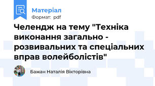 Челендж на тему "Техніка виконання загально - розвивальних та спеціальних вправ волейболістів"