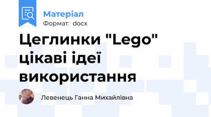 Цеглинки "Lego"  цікаві ідеї використання