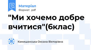 "Ми хочемо добре вчитися"(6клас)