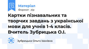 Картки пізнавальних та творчих завдань з української мови для учнів 1-4 класів. Вчитель Зубрицька О.І.