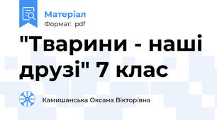 "Тварини - наші друзі" 7 клас