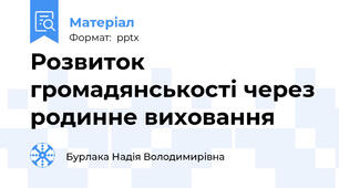 Розвиток громадянськості через родинне виховання