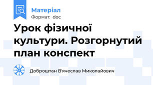 Урок фізичної культури. Розгорнутий план конспект
