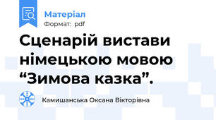 Сценарій вистави німецькою мовою  “Зимова казка”.