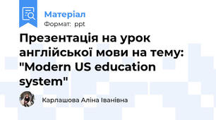 Презентація на урок англійської мови на тему: "Modern US education system"