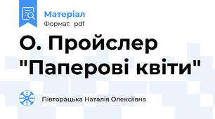О. Пройслер "Паперові квіти"